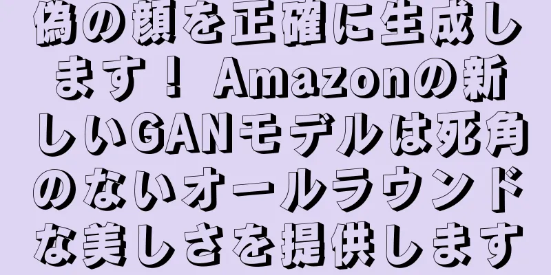 偽の顔を正確に生成します！ Amazonの新しいGANモデルは死角のないオールラウンドな美しさを提供します