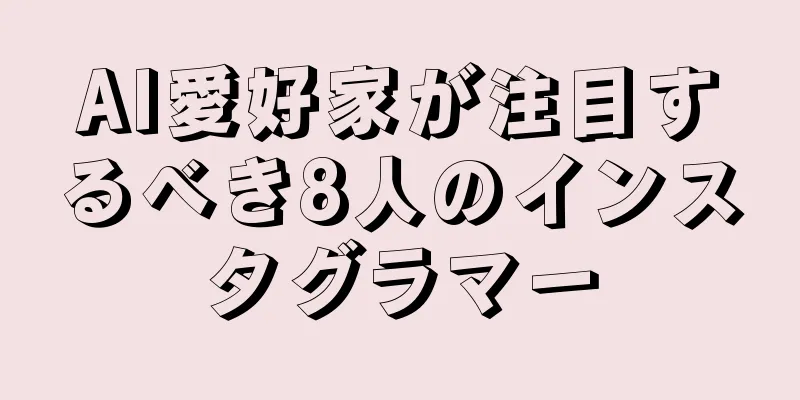 AI愛好家が注目するべき8人のインスタグラマー