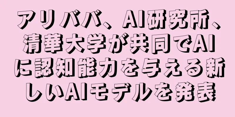 アリババ、AI研究所、清華大学が共同でAIに認知能力を与える新しいAIモデルを発表