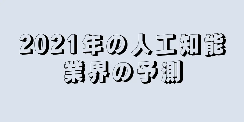 2021年の人工知能業界の予測
