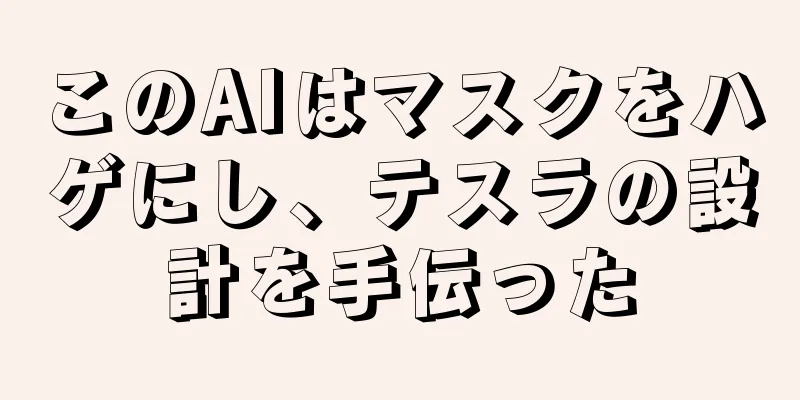 このAIはマスクをハゲにし、テスラの設計を手伝った