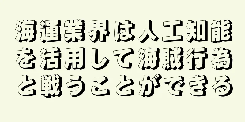 海運業界は人工知能を活用して海賊行為と戦うことができる