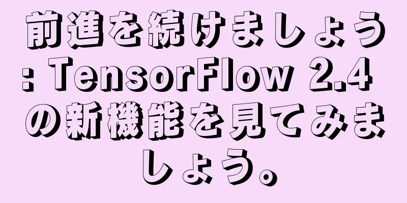 前進を続けましょう: TensorFlow 2.4 の新機能を見てみましょう。