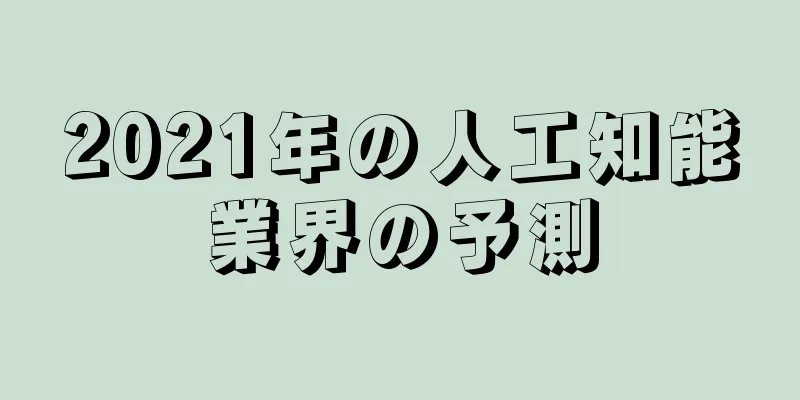 2021年の人工知能業界の予測