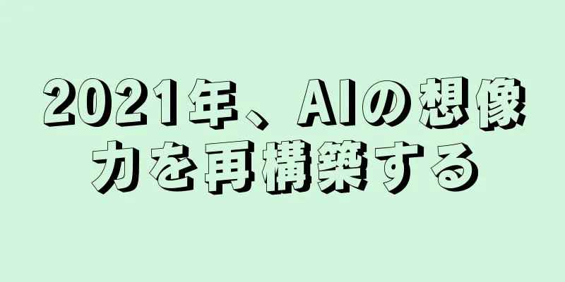 2021年、AIの想像力を再構築する