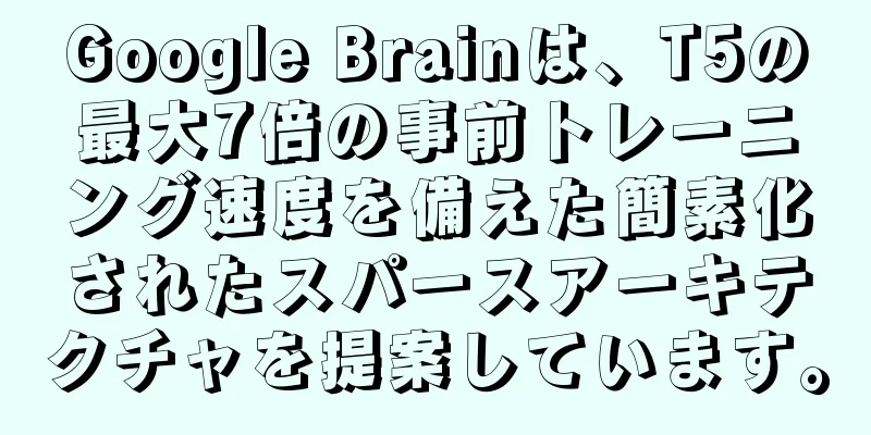 Google Brainは、T5の最大7倍の事前トレーニング速度を備えた簡素化されたスパースアーキテクチャを提案しています。