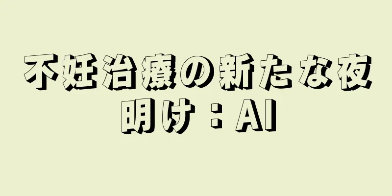 不妊治療の新たな夜明け：AI