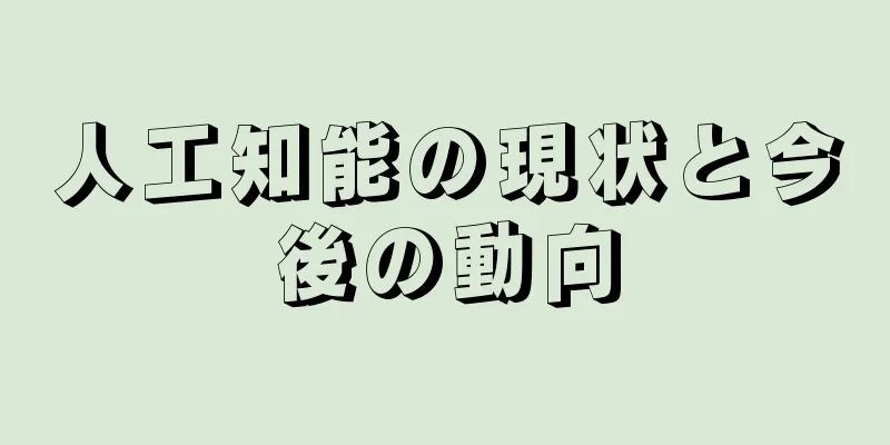 人工知能の現状と今後の動向