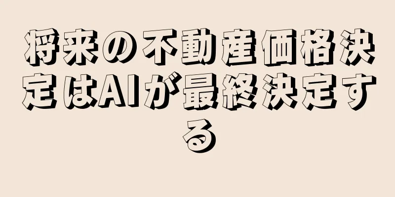 将来の不動産価格決定はAIが最終決定する