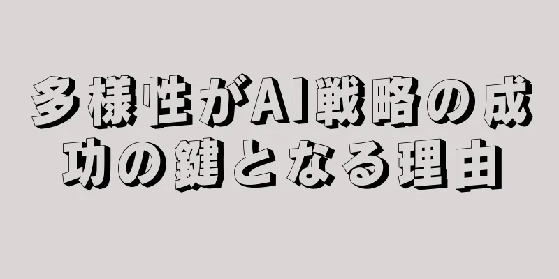 多様性がAI戦略の成功の鍵となる理由