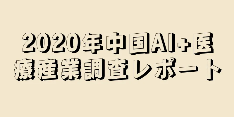 2020年中国AI+医療産業調査レポート