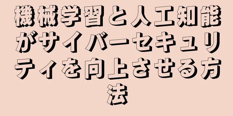 機械学習と人工知能がサイバーセキュリティを向上させる方法