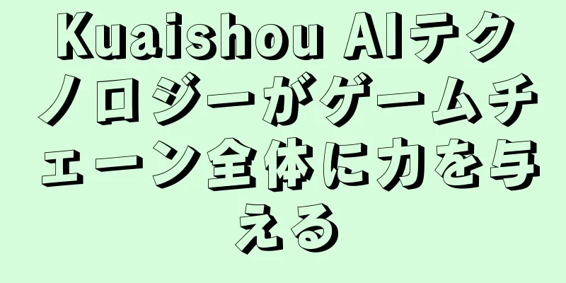 Kuaishou AIテクノロジーがゲームチェーン全体に力を与える