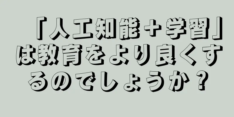 「人工知能＋学習」は教育をより良くするのでしょうか？