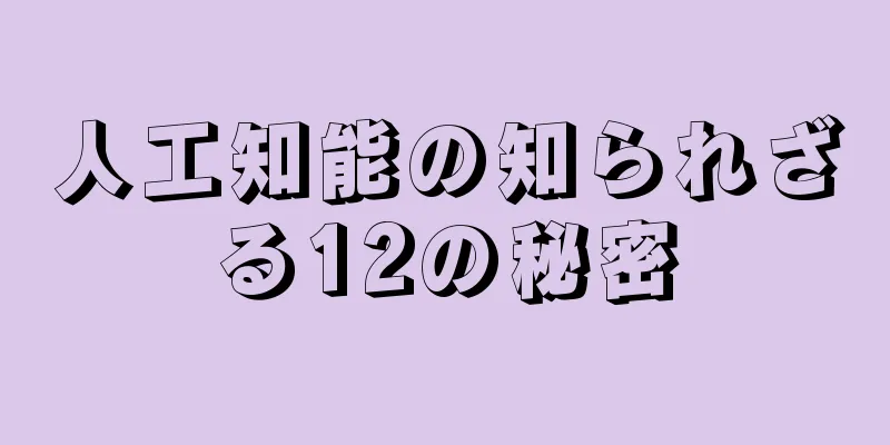 人工知能の知られざる12の秘密