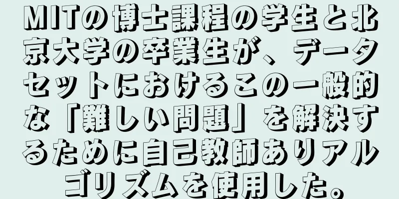 MITの博士課程の学生と北京大学の卒業生が、データセットにおけるこの一般的な「難しい問題」を解決するために自己教師ありアルゴリズムを使用した。