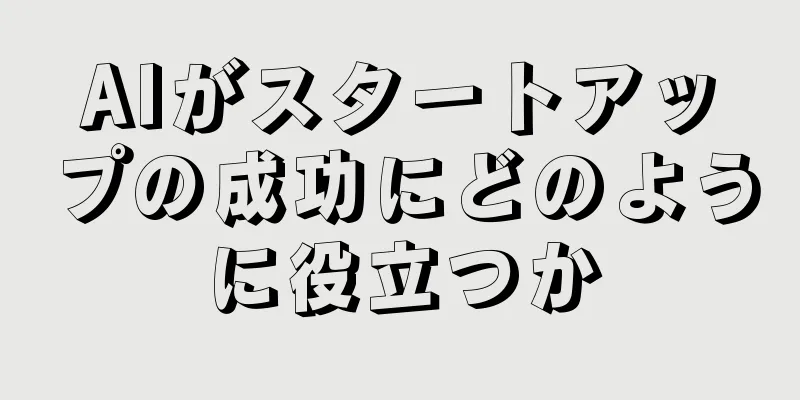AIがスタートアップの成功にどのように役立つか