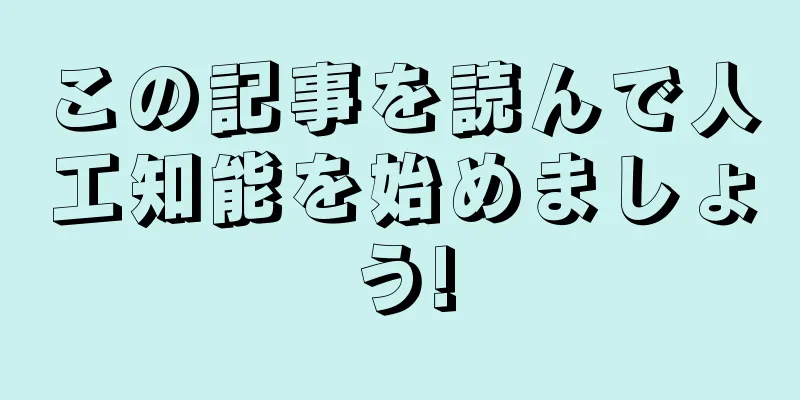 この記事を読んで人工知能を始めましょう!