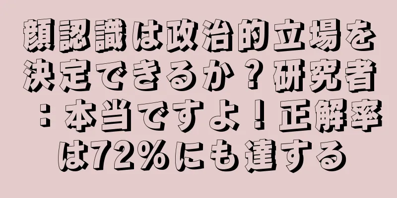 顔認識は政治的立場を決定できるか？研究者：本当ですよ！正解率は72%にも達する