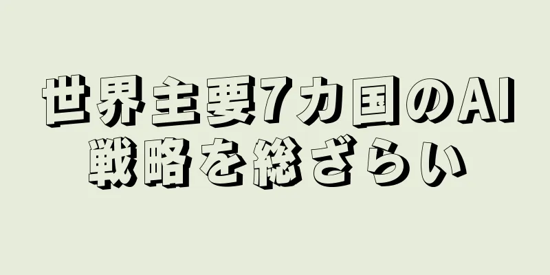 世界主要7カ国のAI戦略を総ざらい