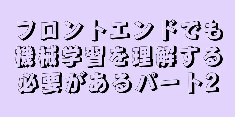 フロントエンドでも機械学習を理解する必要があるパート2