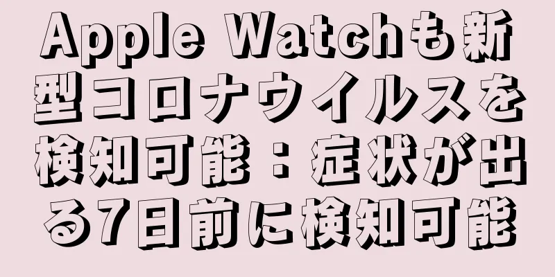 Apple Watchも新型コロナウイルスを検知可能：症状が出る7日前に検知可能