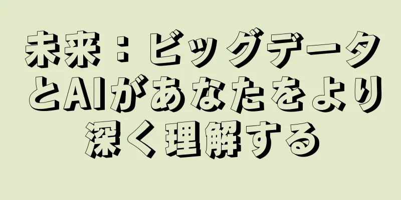未来：ビッグデータとAIがあなたをより深く理解する