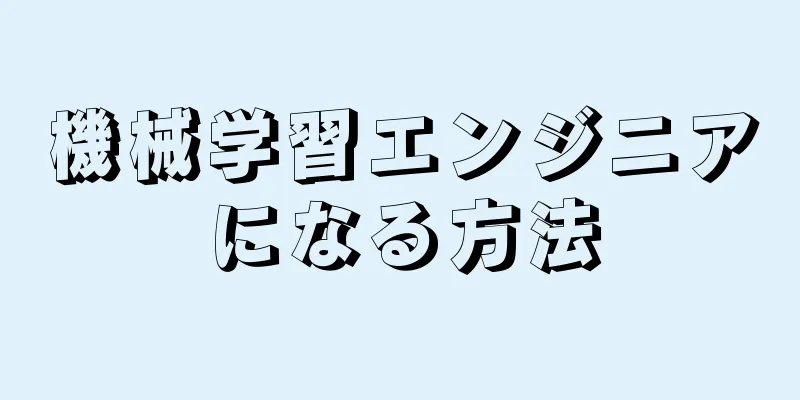 機械学習エンジニアになる方法