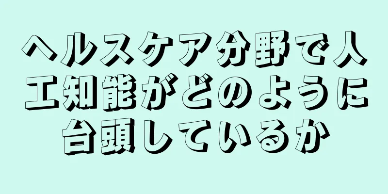 ヘルスケア分野で人工知能がどのように台頭しているか
