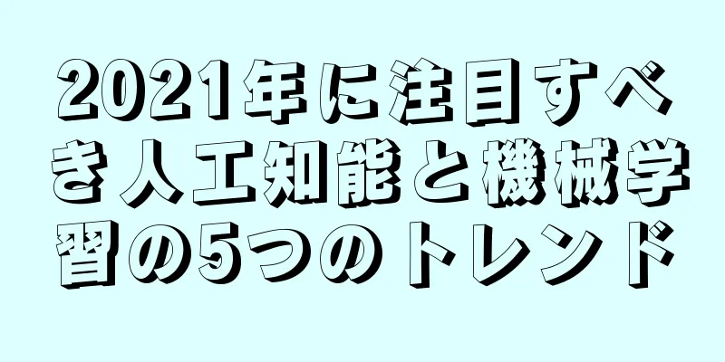 2021年に注目すべき人工知能と機械学習の5つのトレンド