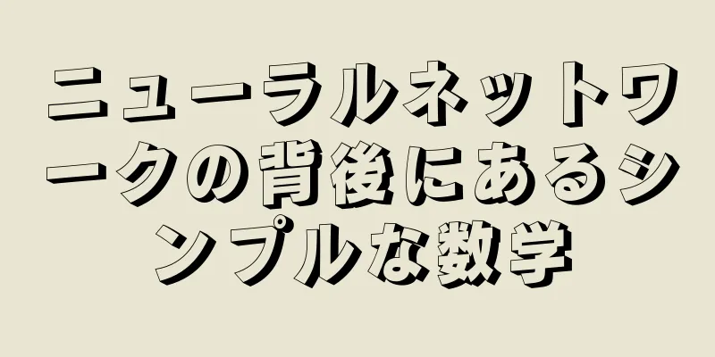 ニューラルネットワークの背後にあるシンプルな数学