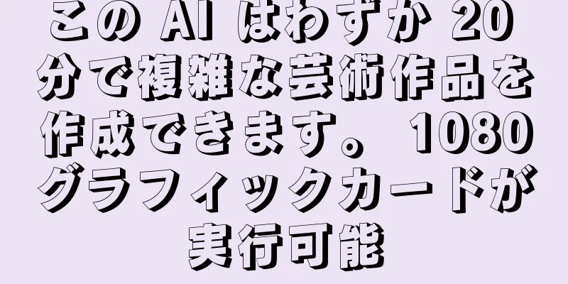 この AI はわずか 20 分で複雑な芸術作品を作成できます。 1080グラフィックカードが実行可能