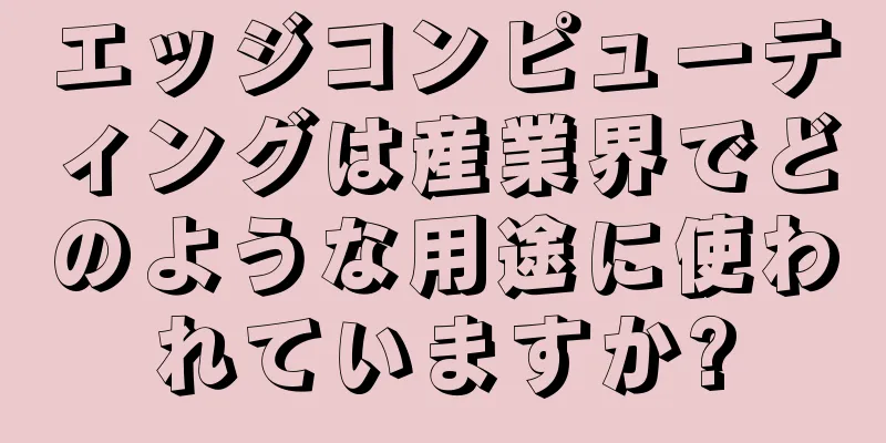 エッジコンピューティングは産業界でどのような用途に使われていますか?