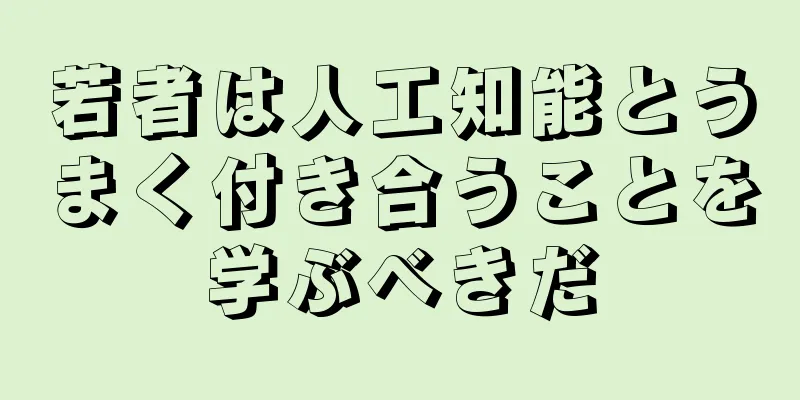 若者は人工知能とうまく付き合うことを学ぶべきだ