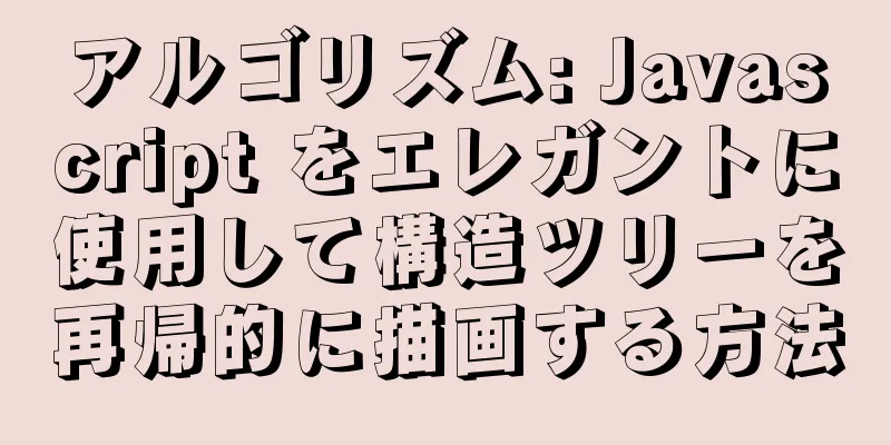 アルゴリズム: Javascript をエレガントに使用して構造ツリーを再帰的に描画する方法