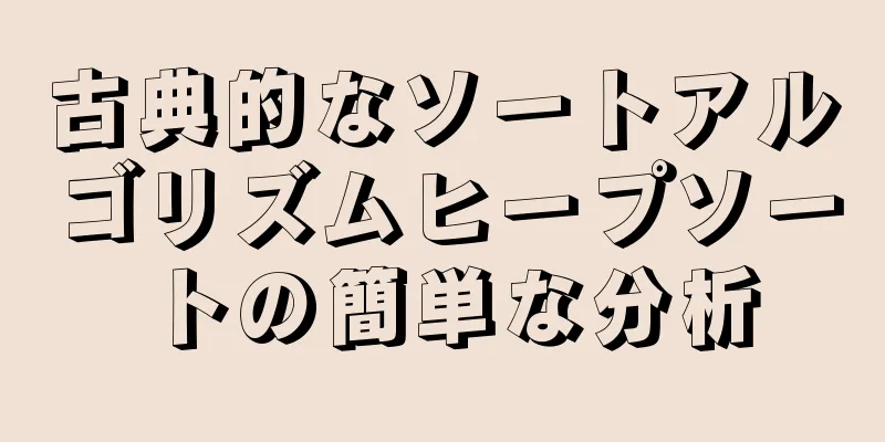 古典的なソートアルゴリズムヒープソートの簡単な分析