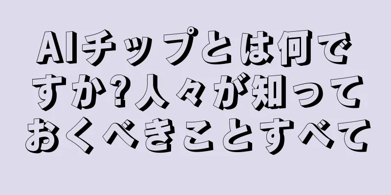 AIチップとは何ですか?人々が知っておくべきことすべて