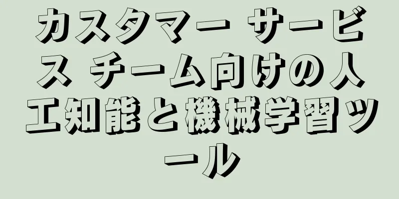カスタマー サービス チーム向けの人工知能と機械学習ツール