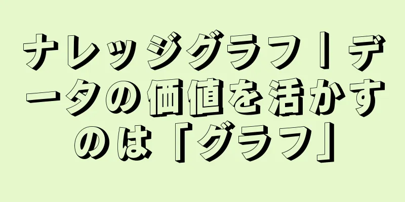 ナレッジグラフ｜データの価値を活かすのは「グラフ」