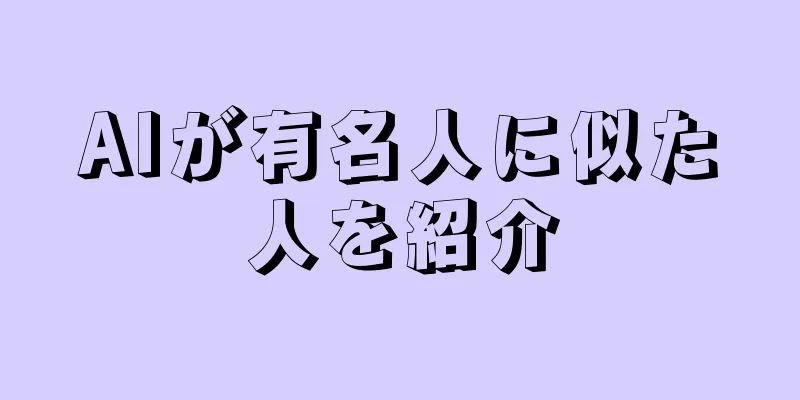AIが有名人に似た人を紹介