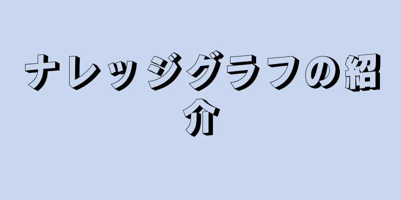 ナレッジグラフの紹介
