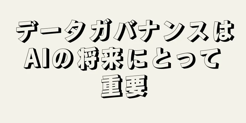 データガバナンスはAIの将来にとって重要