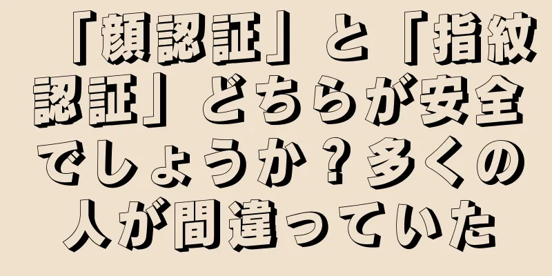 「顔認証」と「指紋認証」どちらが安全でしょうか？多くの人が間違っていた