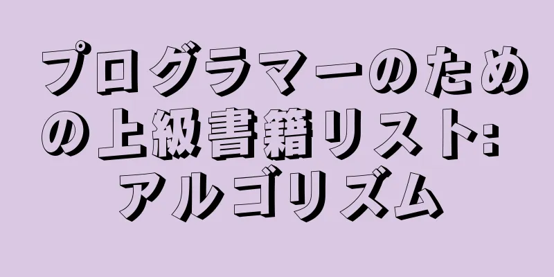 プログラマーのための上級書籍リスト: アルゴリズム
