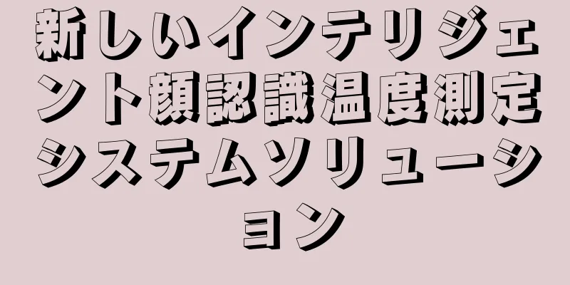 新しいインテリジェント顔認識温度測定システムソリューション