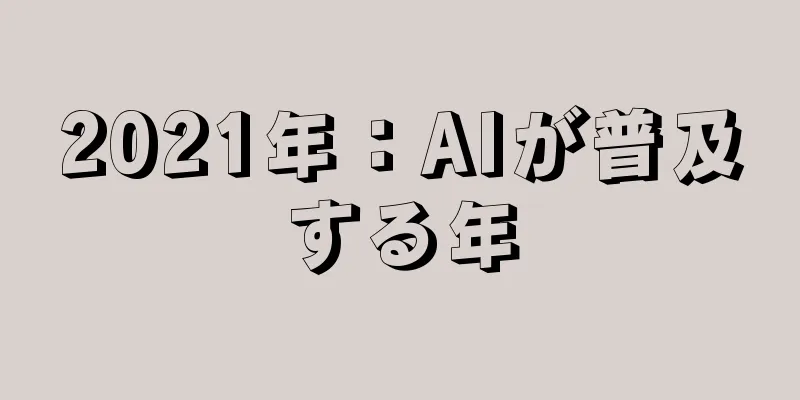 2021年：AIが普及する年