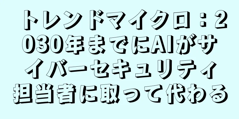 トレンドマイクロ：2030年までにAIがサイバーセキュリティ担当者に取って代わる