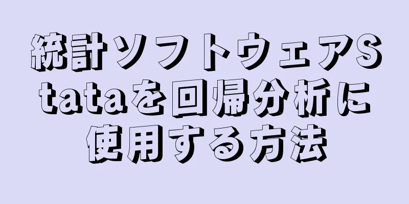 統計ソフトウェアStataを回帰分析に使用する方法