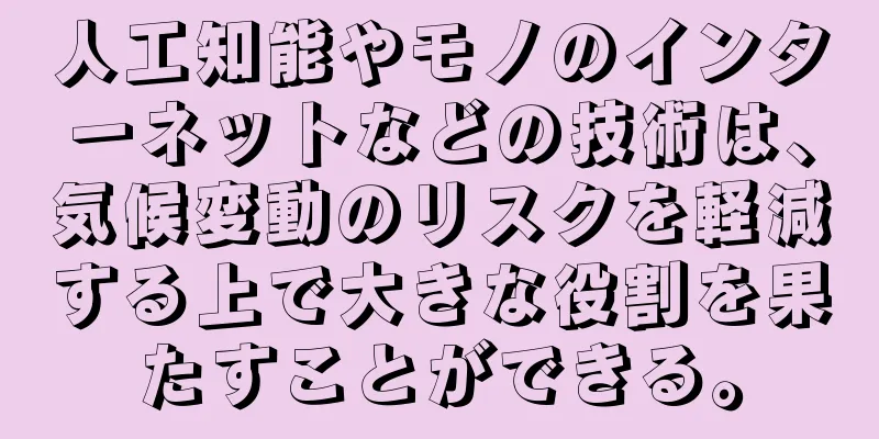 人工知能やモノのインターネットなどの技術は、気候変動のリスクを軽減する上で大きな役割を果たすことができる。