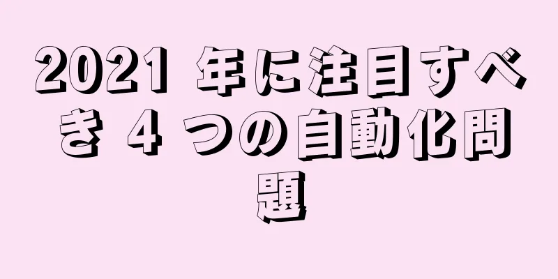 2021 年に注目すべき 4 つの自動化問題